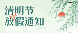 清明寄哀思，踏青亦当时！上海同普电力清明节放假...