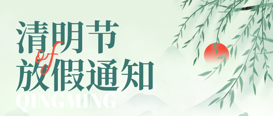 清明寄哀思，踏青亦当时！上海同普电力清明节放假...